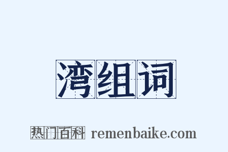 湾组词是什么意思的图片